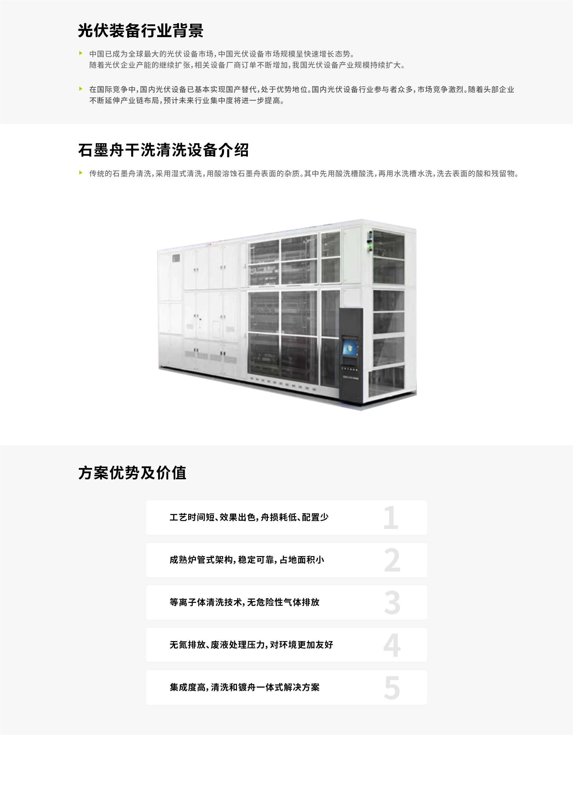 石墨舟干洗清洗設備解決方案