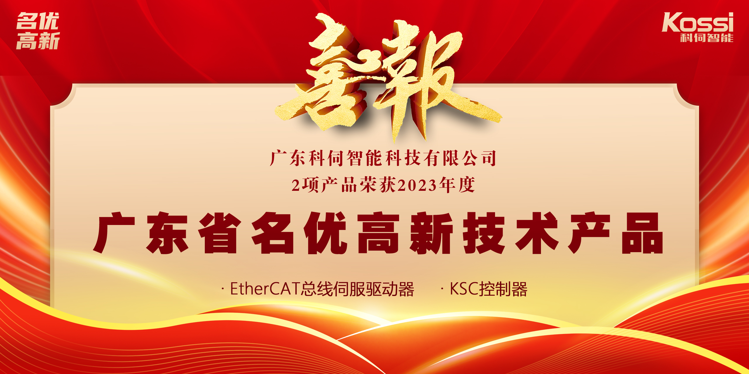 喜報：科伺2款產品入選廣東名優高新產品！
